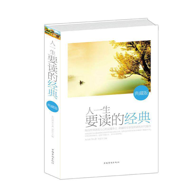 【正版书】 人一生要读的经典 朱自清 等著,景泓 主编 中国华侨出版社