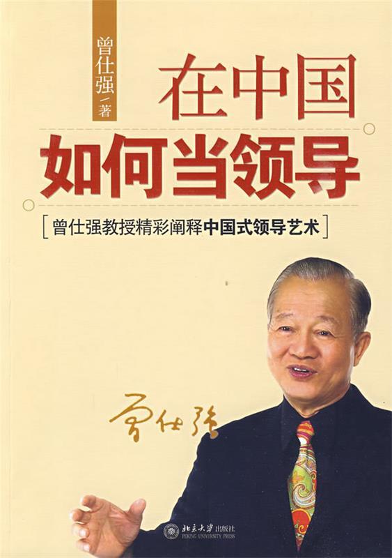 【正版现货】在中国如何当领导 曾仕强