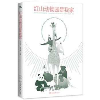 【正版书】 红山动物园是我家 朱赢椿,沈志军 湖南文艺出版社