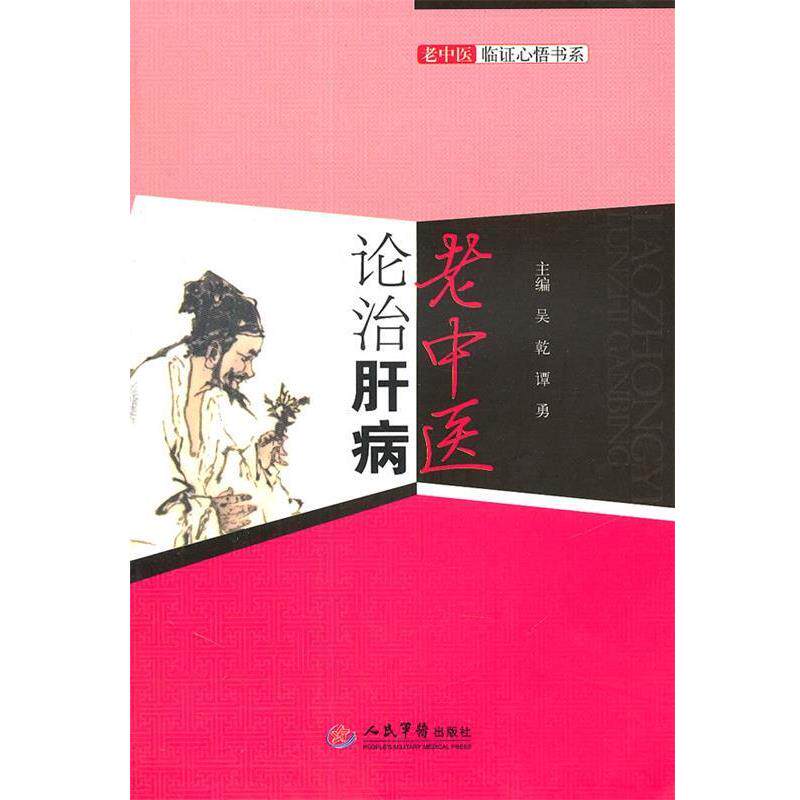 【正版书】 老中医论治肝病.老中医临证心悟书系 吴乾,谭勇　主编 人民军医出版社