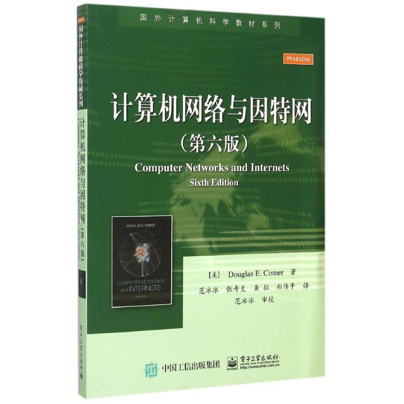 【正版书】 计算机网络与因特网 Douglas E. Comer(D. E. 科默) 著,范冰冰 张奇支 龚征 郑伟平 译 电子工业出版社