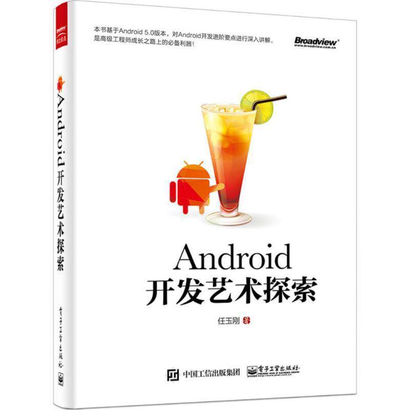 【正版书】 Android开发艺术探索 任玉刚 著 电子工业出版社