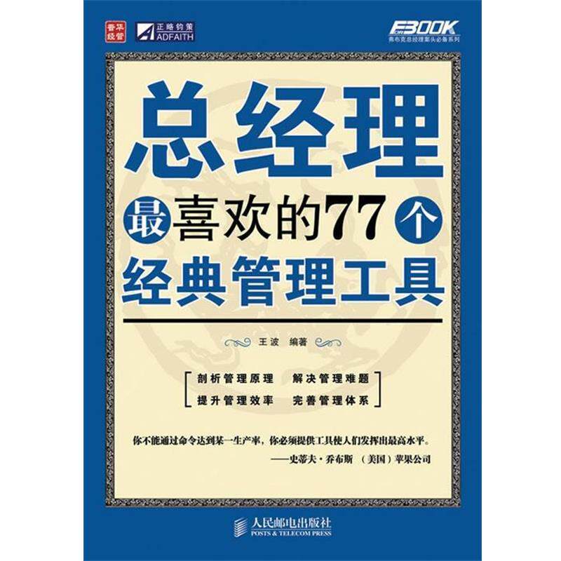 【正版书】 总经理喜欢的77个经典管理工具 王波　编著 人民邮电出版社
