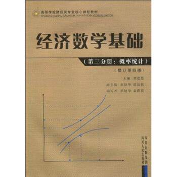 【正版书】 第三分册:概率统计-经济数学基础 范培华,袁荫棠,龚德恩 著 四川出版集团，四川人民出版社