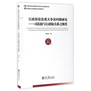 【正版书】 行政诉讼法重大争议问题研究:司法权与行政权关系之维度 谭炜杰 方志出版社