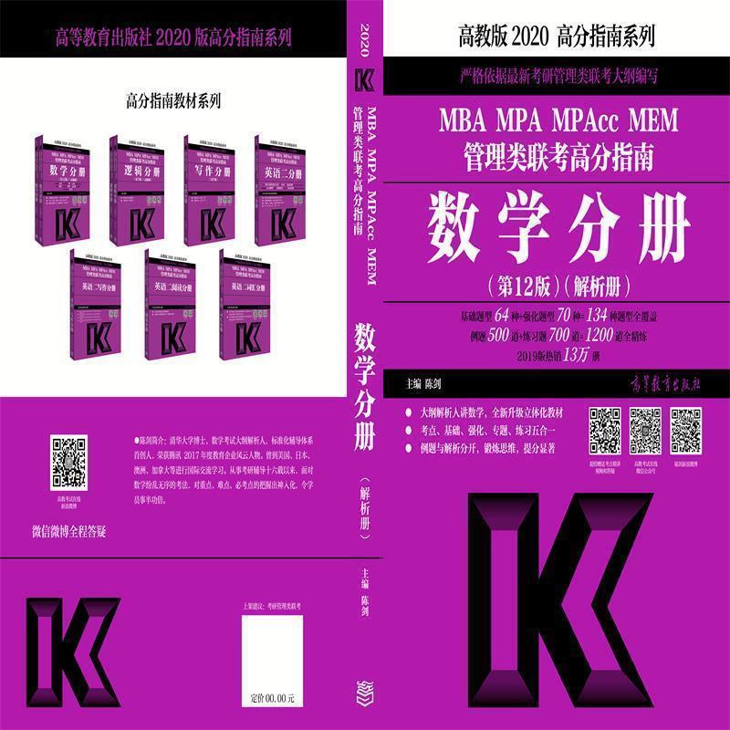 【正版书】 2020MBA MPA MPACC MEM管理类联考高分指南:数学分册 陈剑 高等教育出版社