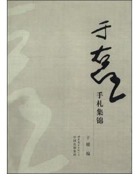 【正版书】 于右任手札集锦 于媛 编 世界图书出版公司