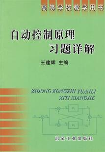 【正版现货】自动控制原理习题详解 王建辉