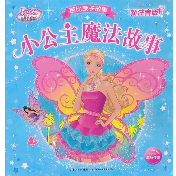 【正版书】 芭比亲子故事 小公主魔法故事新注音版 海豚传媒 译,美国美泰公司 绘 湖北少儿出版社