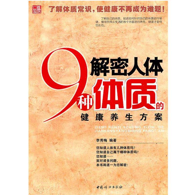 【正版书】 解密人体9种体质的健康养生方案 李秀梅 中国妇女出版社