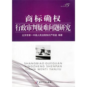 【正版书】 商标确权行政审判疑难问题研究 北京市中级人民法院知识产权庭 编 知识产权出版社