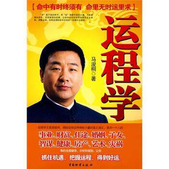 【正版书】 运程学 马浚桐 中国物资出版社