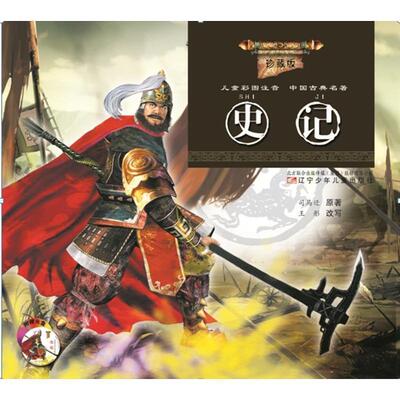 【正版书】 珍藏版儿童彩图注音中国古典名著—史记 司马迁　原著,王彤　改写 辽宁少年儿童出版社