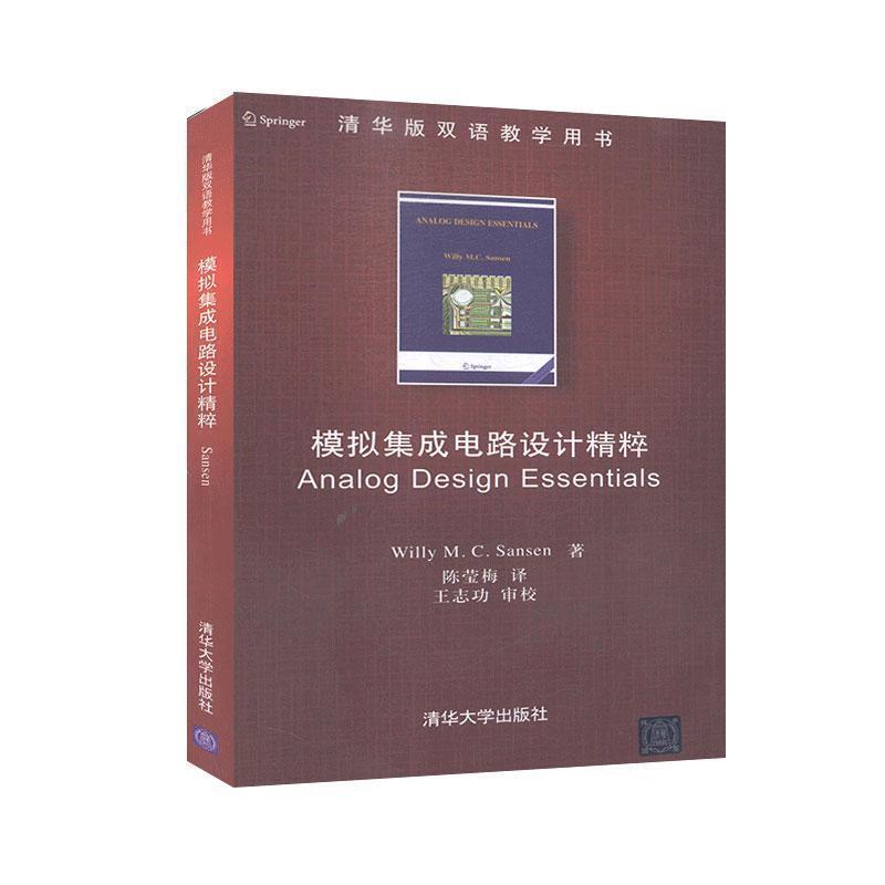 【正版书】 模拟集成电路设计精粹 (美)桑森(Sansen,W.M.C.),陈莹梅 清华大学出版社