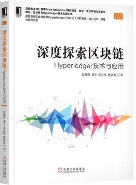 【正版书】 深度探索区块链:Hyperledger技术与应用 张增骏　董宁　朱轩彤　陈剑雄 机械工业出版社