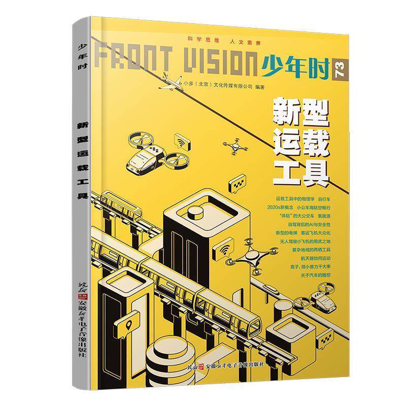 【正版书】 少年时 新型运载工具 小多(北京)文化传媒有限公司 安徽新华电子音像出版社