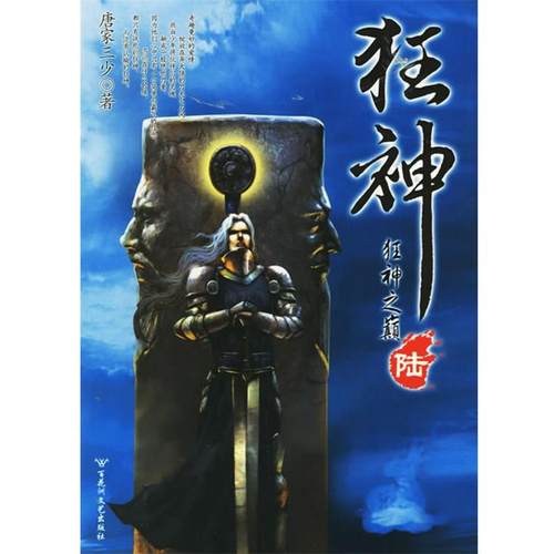 【正版书】 狂神陆—狂神之巅 唐家三少　著 百花洲文艺出版社