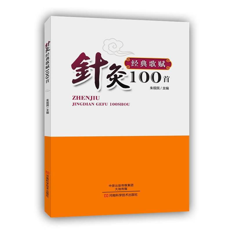 【正版书】 针灸经典歌赋100首 朱现民　主编 河南科学技术出版社