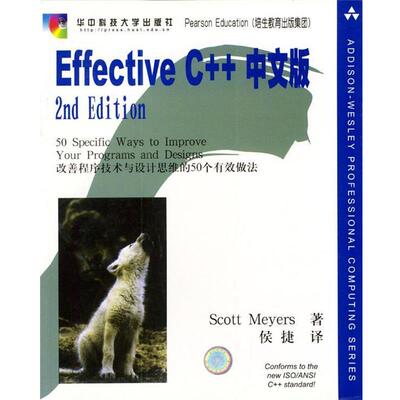 【正版书】 Effective C++中文版 [美]Scott Meyers 著,侯捷 译 华中科技大学出版社