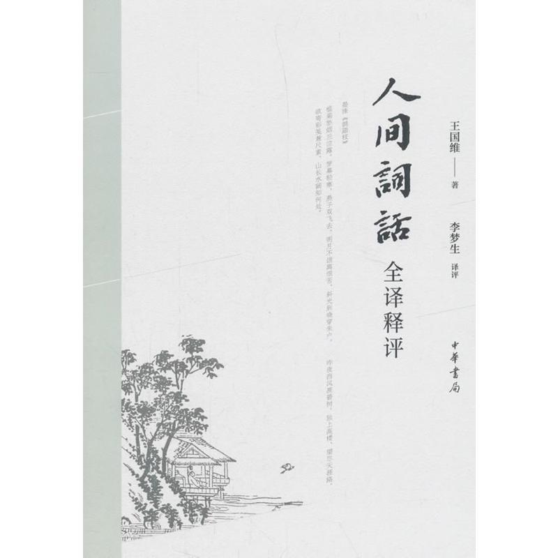 【正版书】 人间词话全译释评 王国维评,李梦生 中华书局