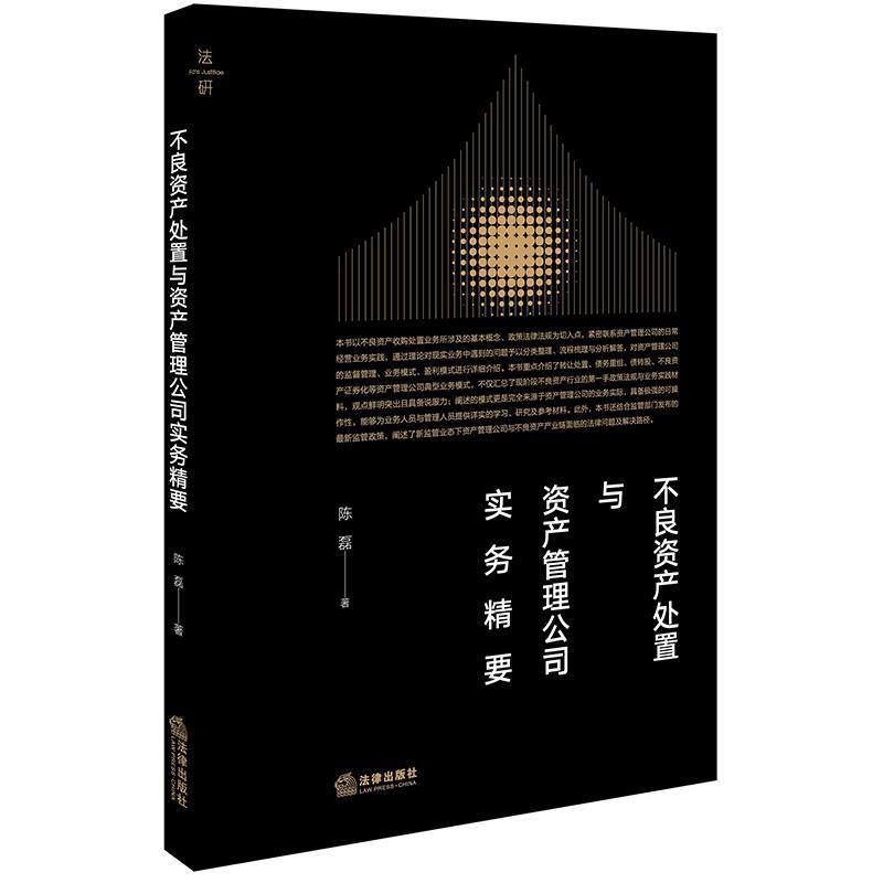 【正版书】 不良资产处置与资产管理公司实务精要 陈磊 著 法律出版社