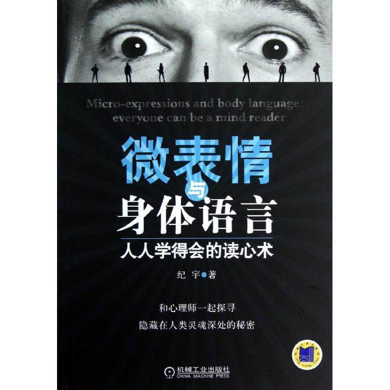 【正版书】 微表情与身体语言:人人学得会的读心术 纪宇 机械工业出版社