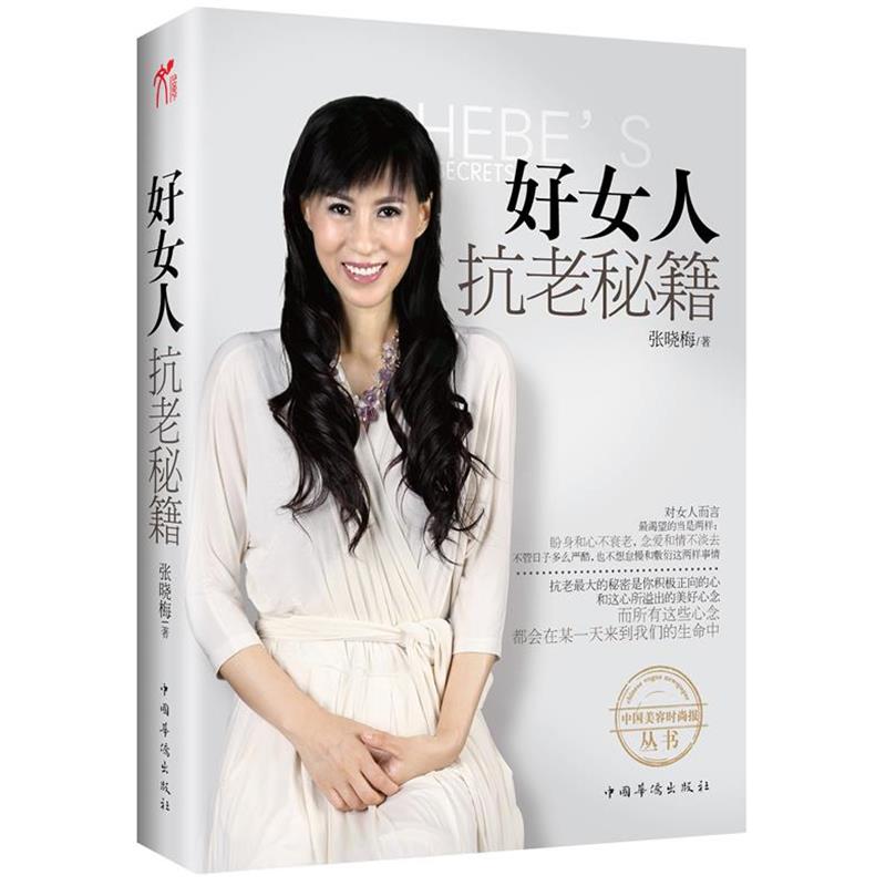 【正版书】 《好女人抗老秘籍》中国“美容界翘楚”、“不老神话女王”张晓梅倾力奉献私家抗衰秘籍 张晓梅 著 中国华侨出版社