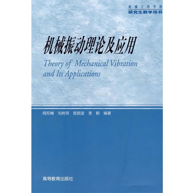 【正版书】 机械振动理论及应用 闻邦椿 等编著 高等教育出版社
