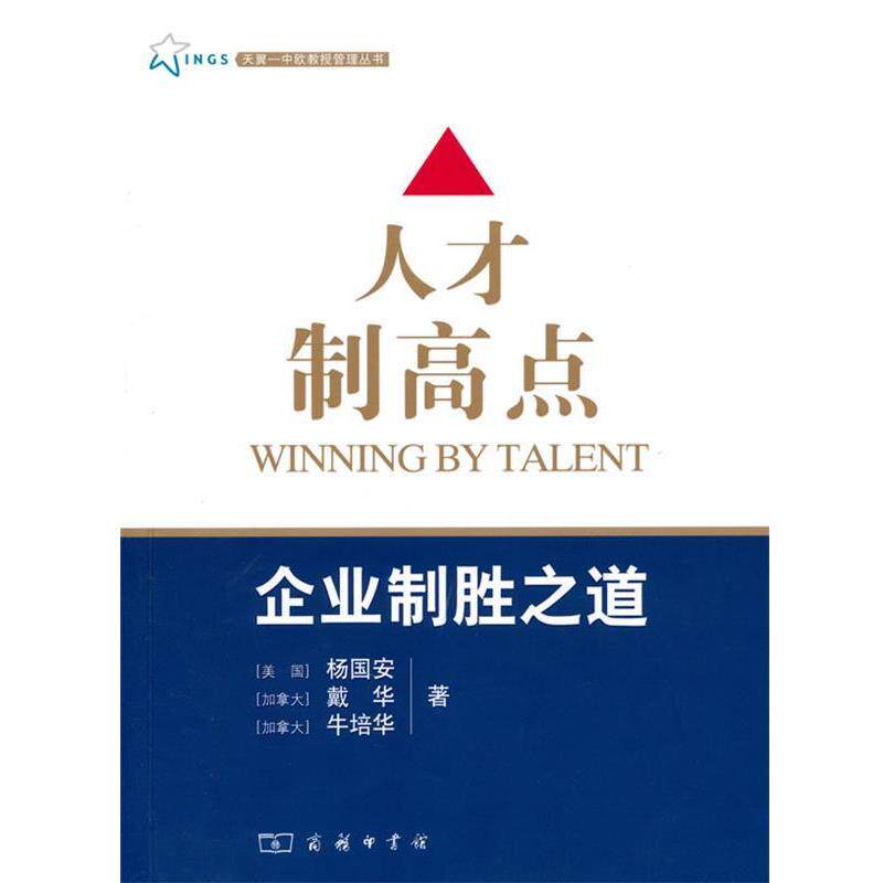 【正版书】 人才制高点:企业制胜之道 （美）杨国安　等著 商务印书馆