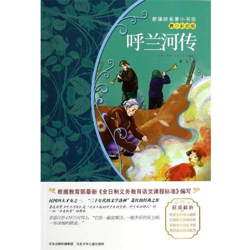 【正版书】 呼兰河传 萧红 著 河北少年儿童出版社