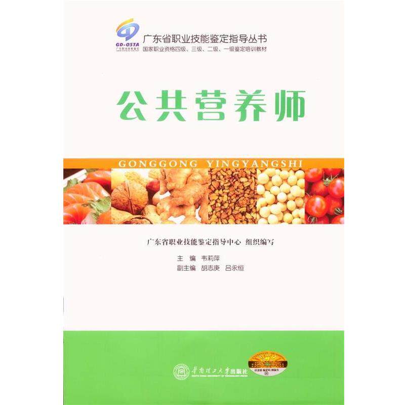 【正版书】 广东省职业技能鉴定指导丛书:公共营养师 韦莉萍,胡志庚,吕永恒 编 华南理工大学出版社