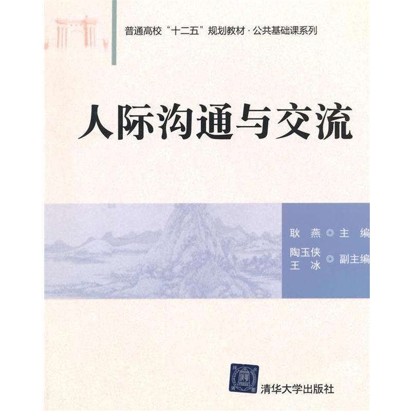 【正版书】 人际沟通与交流 普通高校“十二五”规划教材 公共基础课系列 耿燕 清华大学出版社