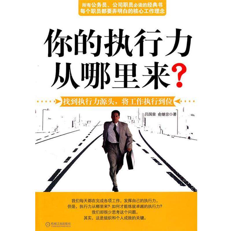 【正版书】 你的执行力从哪里来? 吕国荣 机械工业出版社