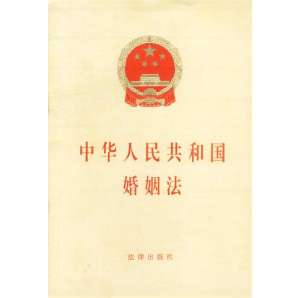 【正版书】 中华人民共和国婚姻法  法律出版社