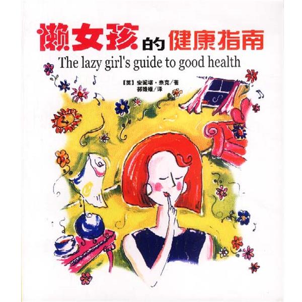 【正版书】 懒女孩的健康指南 (英)安妮塔·奈克 著,郝媛媛 译 南海出版社