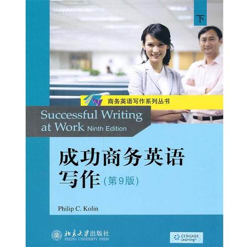【正版书】 成功商务英语写作 (美)柯林 北京大学出版社