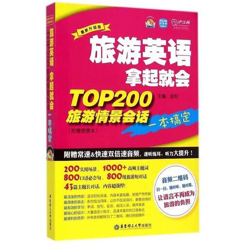 【正版书】 旅游英语拿起就会TOP200旅游情景会话一本搞定 金利 主编 华东理工大学出版社