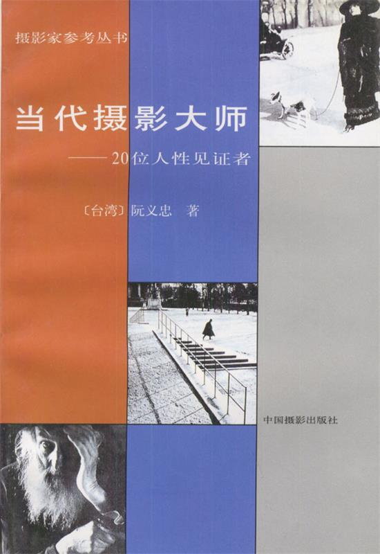 【正版现货】当代摄影大师 20位人性见证者 阮义忠