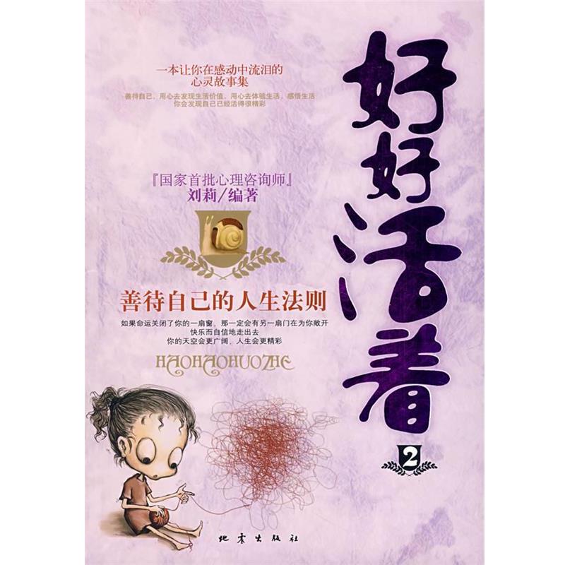 【正版书】 好好活着:善待自己的人生法则 刘莉 编著 地震出版社