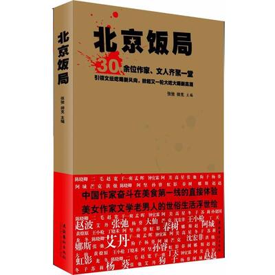 【正版书】 北京饭局- 张弛,帅克　主编 文化艺术出版社