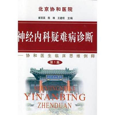 【正版】神经内科疑难病诊断（集） 崔丽英、陈琳、王建明