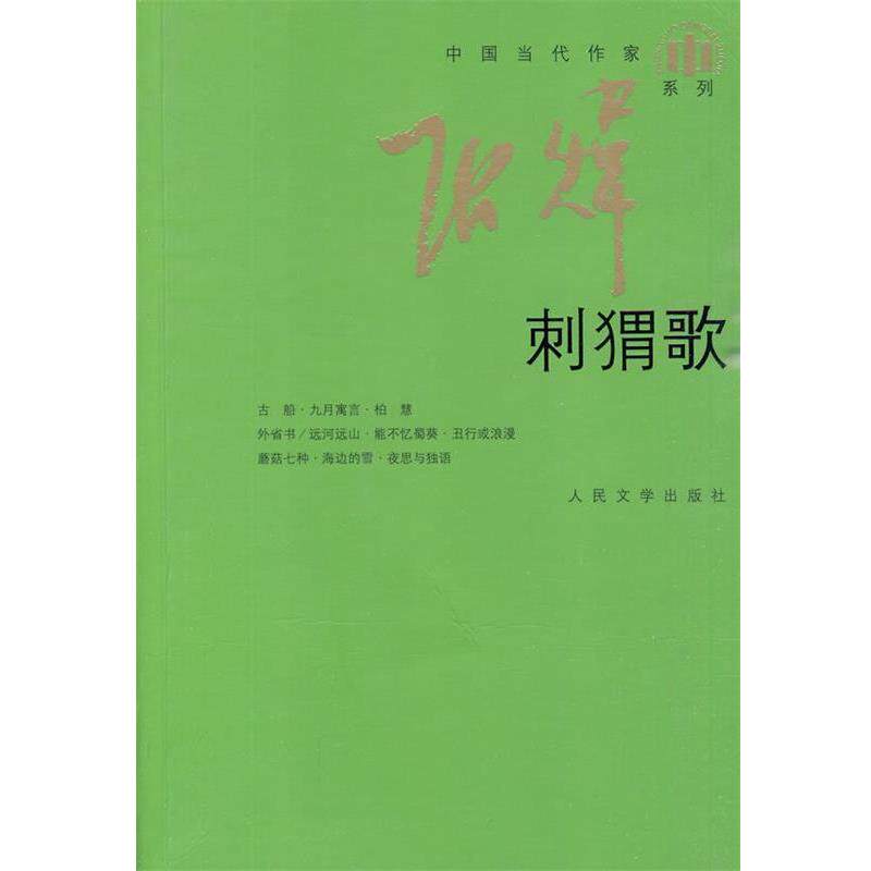 【正版书】 刺猬歌 张炜 著 人民文学出版社
