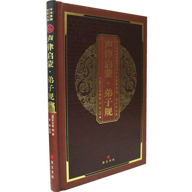 【正版书】 中华国粹经典文库:声律启蒙·弟子规 (清)车万育 等著,李伟 注译