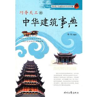 【正版书】 巧夺天工的中华建筑事典 毕军　编著 时代文艺出版社