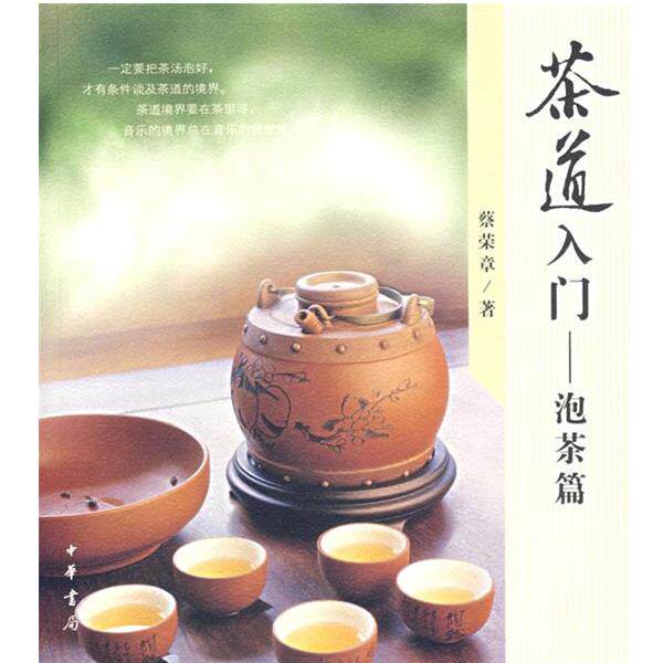 【正版书】 茶道入门—泡茶篇 蔡荣章 著 中华书局