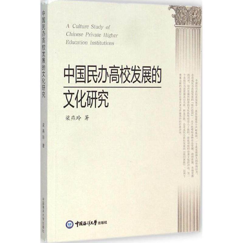 【正版书】 中国民办高校发展的文化研究 梁燕玲 著 中国海洋大学出版社