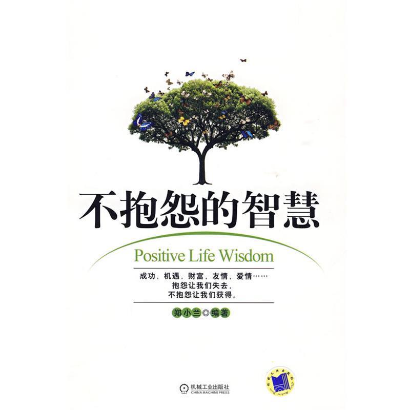 【正版书】 不抱怨的智慧 郑小兰 编著 机械工业出版社