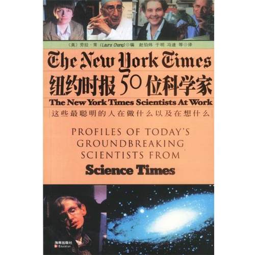 【正版书】 纽约时报50位科学家 [美]劳拉·常(Laura Chang)编,赵伯炜,于明,冯速 等译 海南出版社