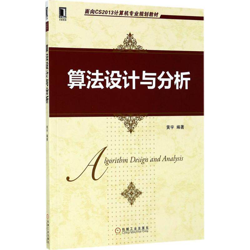 【正版书】 算法设计与分析 黄宇 著 机械工业出版社