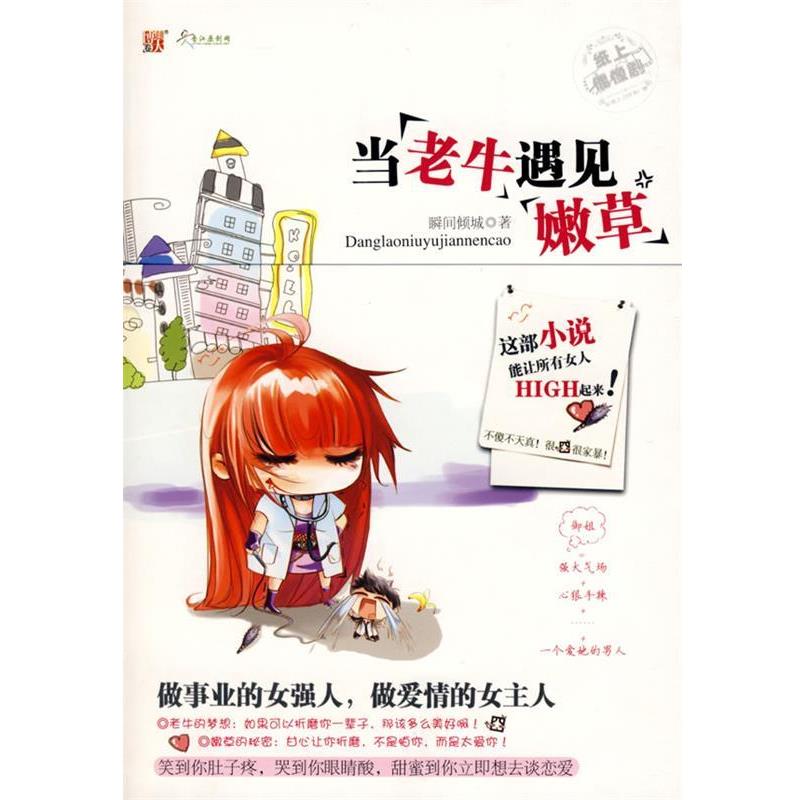 【正版书】 当“老牛”遇见“嫩草”:笑到你肚子疼，甜蜜到你立即想去谈恋爱。这部小说能让所有女人HIGH起来！ 瞬间倾城 中国画报